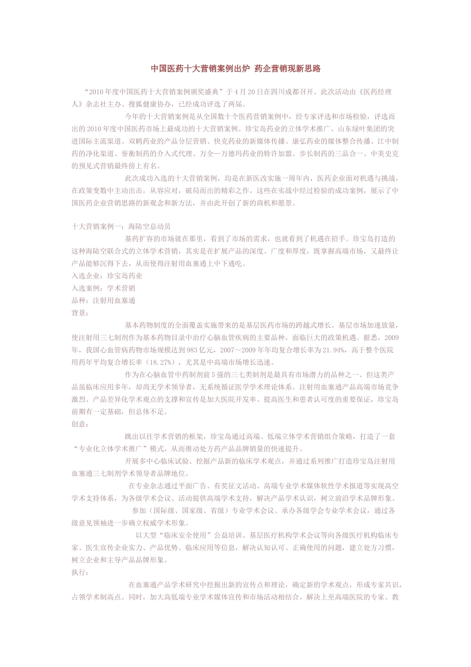 中国医药十大营销案例出炉 药企营销现新思路_第1页