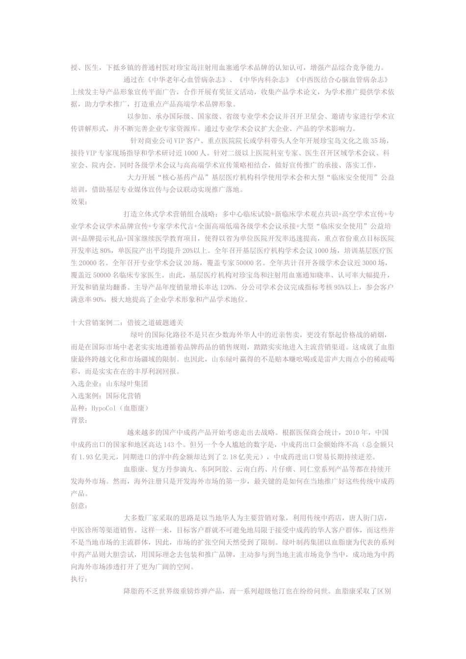 中国医药十大营销案例出炉 药企营销现新思路_第2页