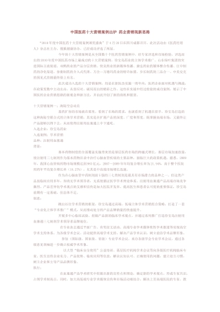 中国医药十大营销案例出炉 药企营销现新思路