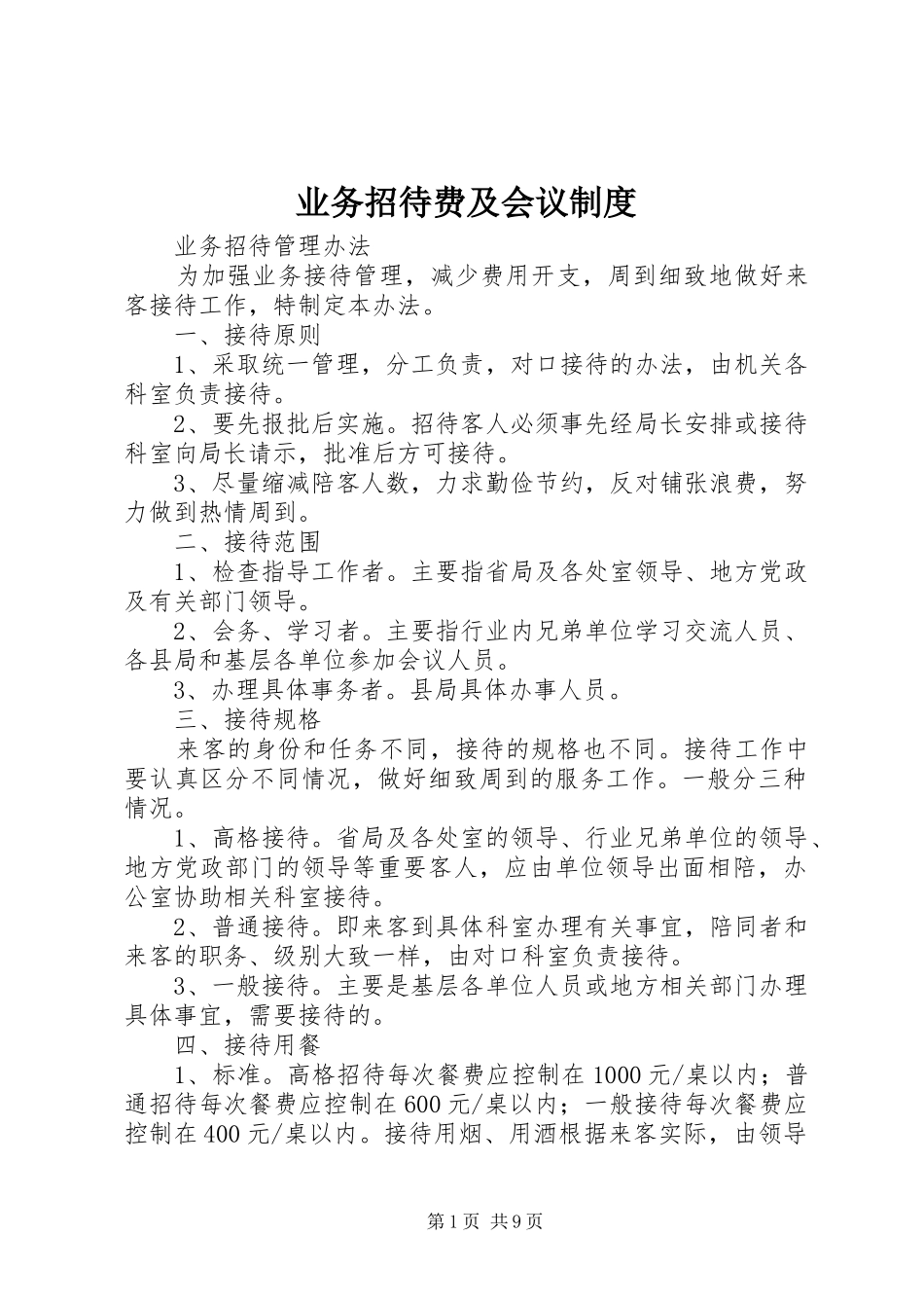 业务招待费及会议规章制度_第1页