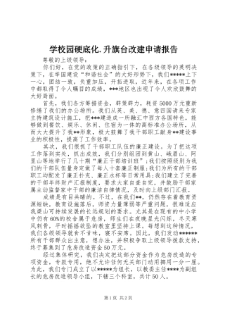 学校园硬底化.升旗台改建申请报告 