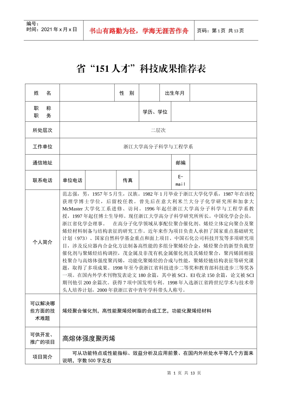 省“151人才”科技成果推荐表_第1页
