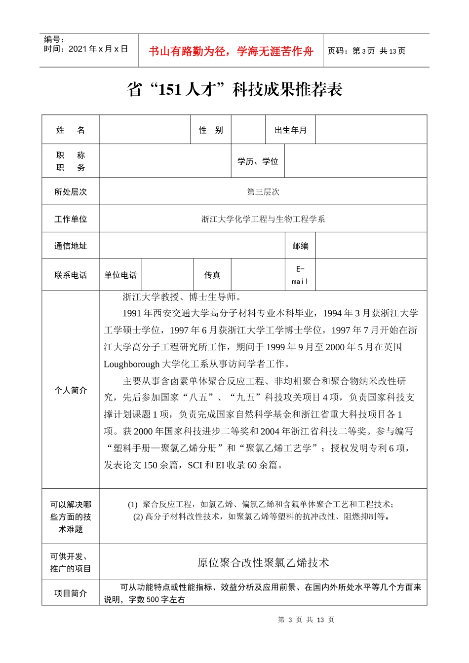 省“151人才”科技成果推荐表_第3页