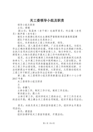 关工委领导小组及职责要求