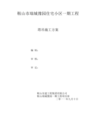 塔吊施工方案(修改)