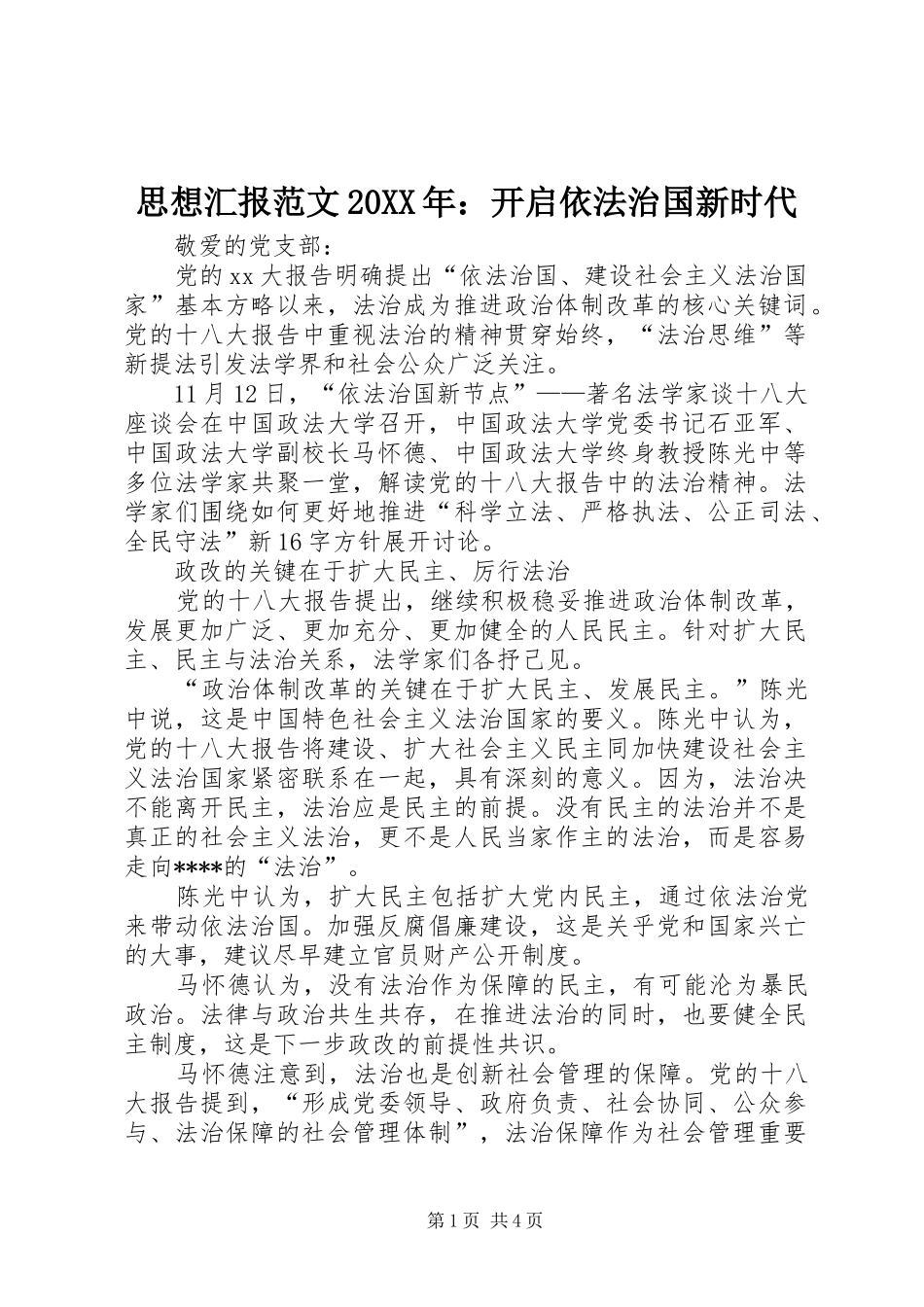 思想汇报范文20XX年：开启依法治国新时代_第1页