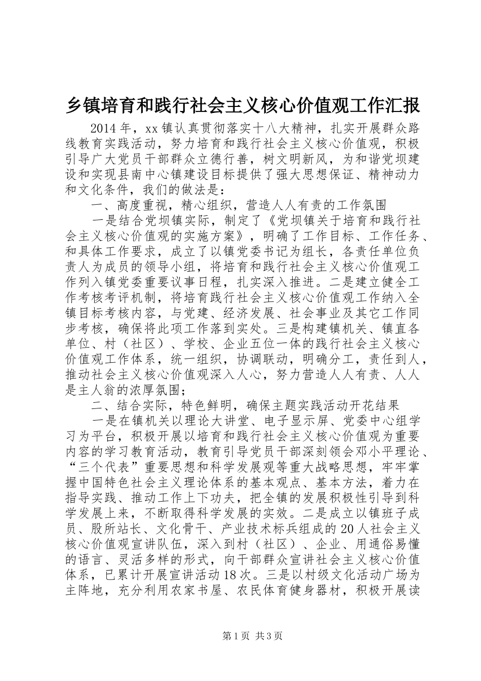 乡镇培育和践行社会主义核心价值观工作汇报 _第1页