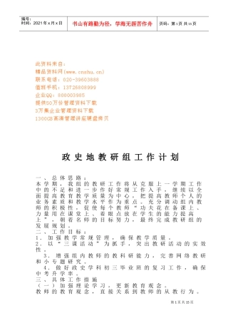 政史地教研组的工作计划