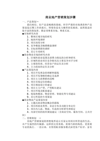 商业地产营销策划步骤