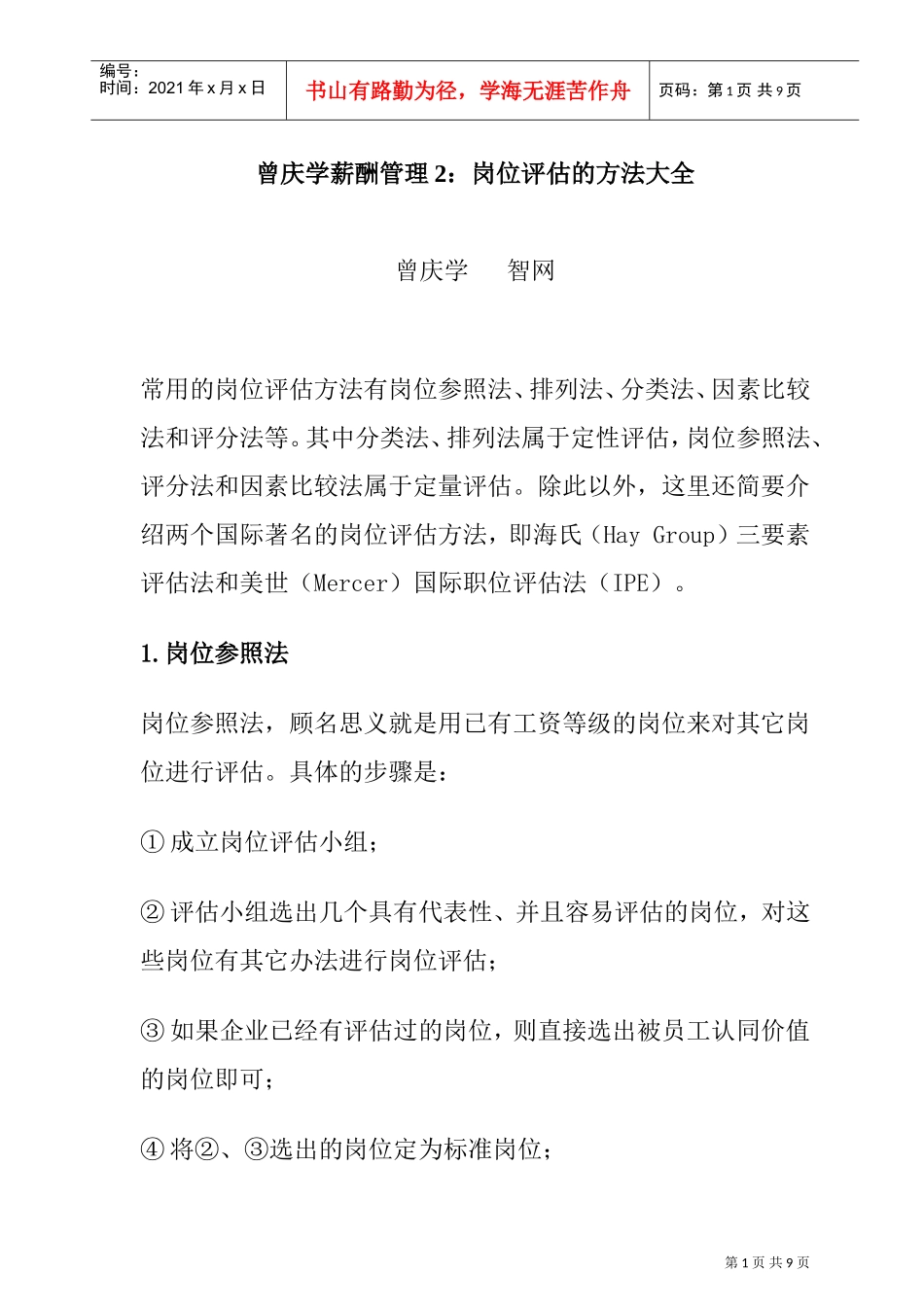 曾庆学—岗位评估方法大全_第1页