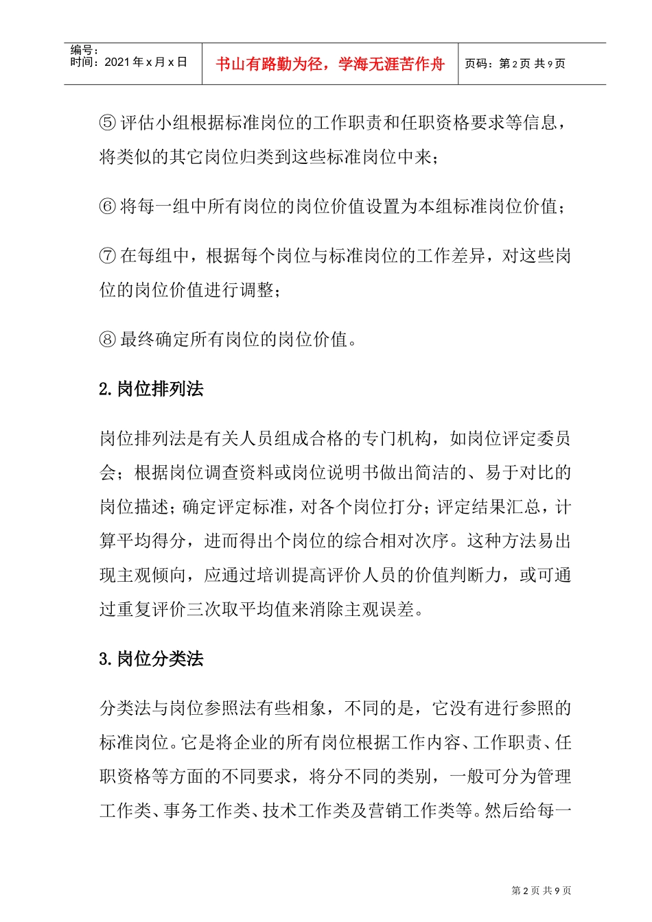 曾庆学—岗位评估方法大全_第2页