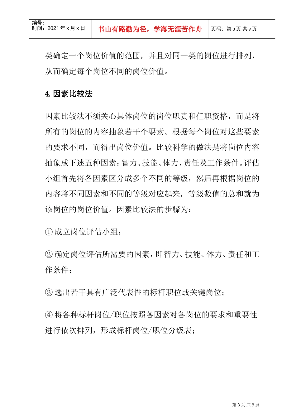 曾庆学—岗位评估方法大全_第3页