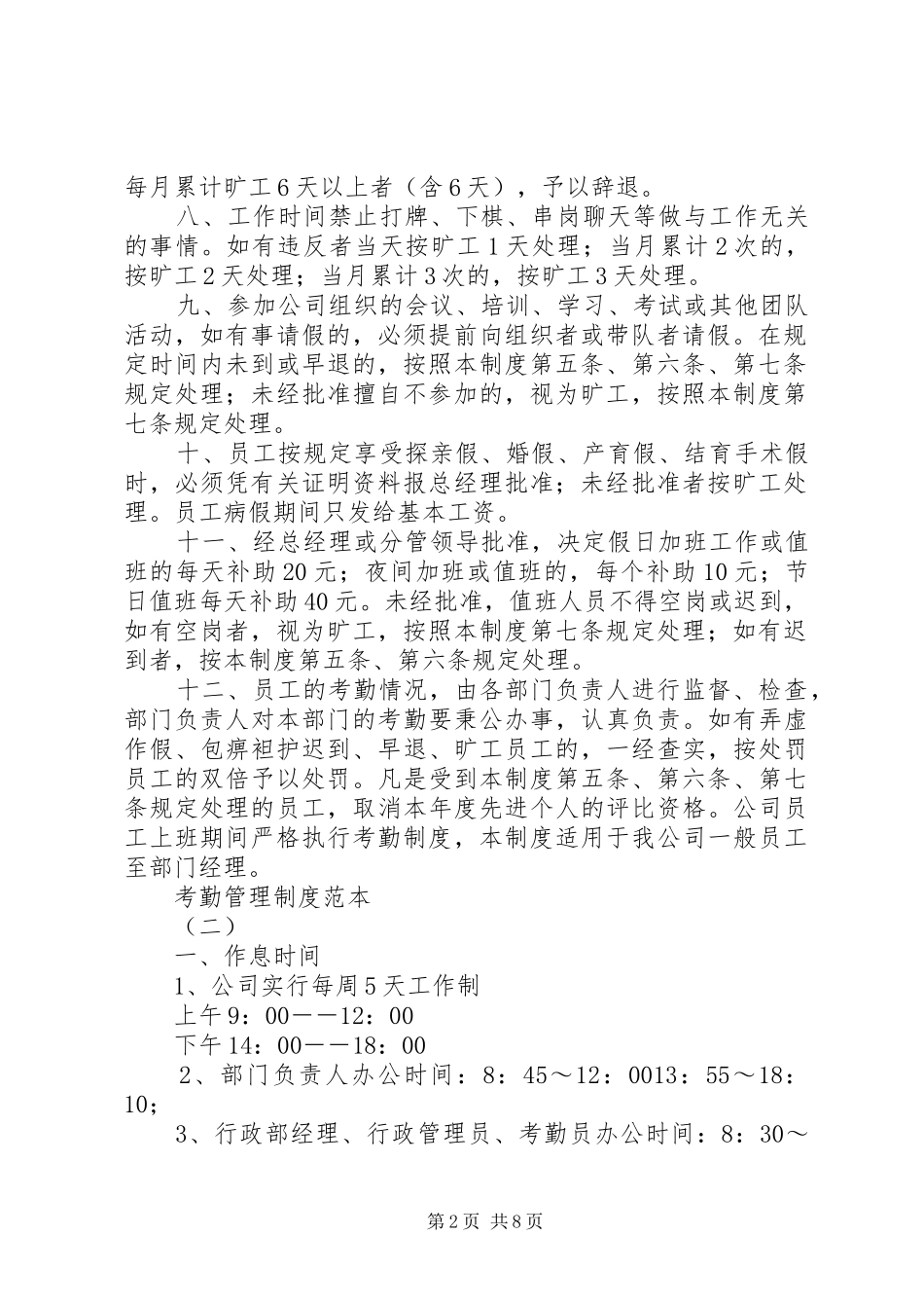 考勤管理规章制度范本_第2页