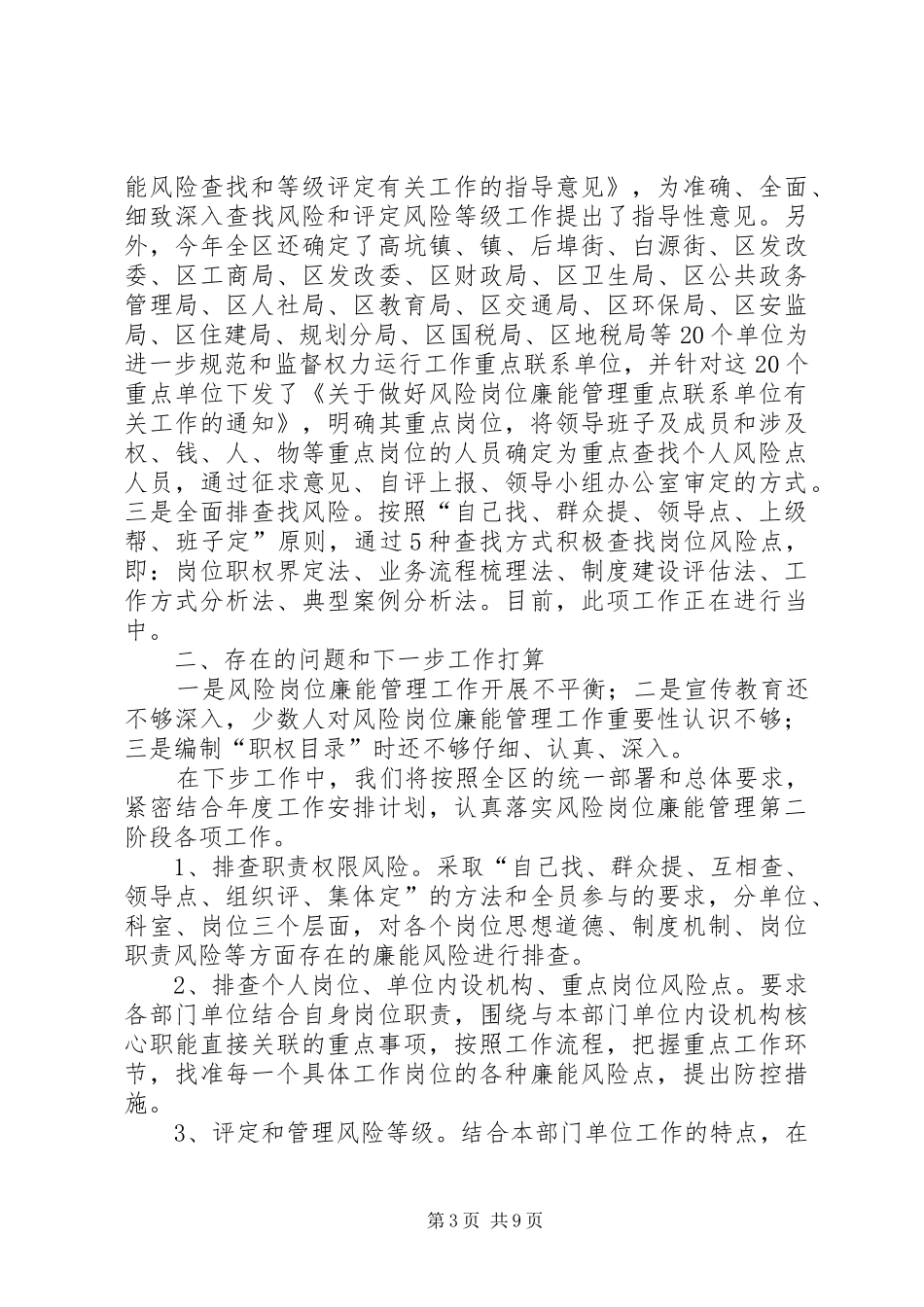 区委岗位廉能管理情况报告2篇_第3页