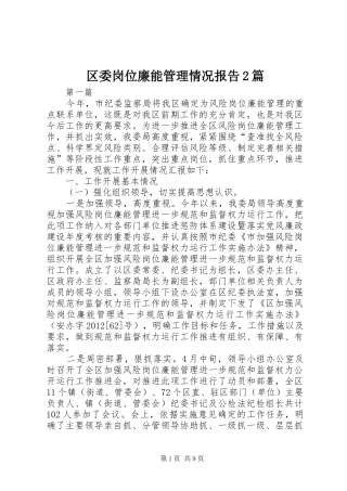 区委岗位廉能管理情况报告2篇
