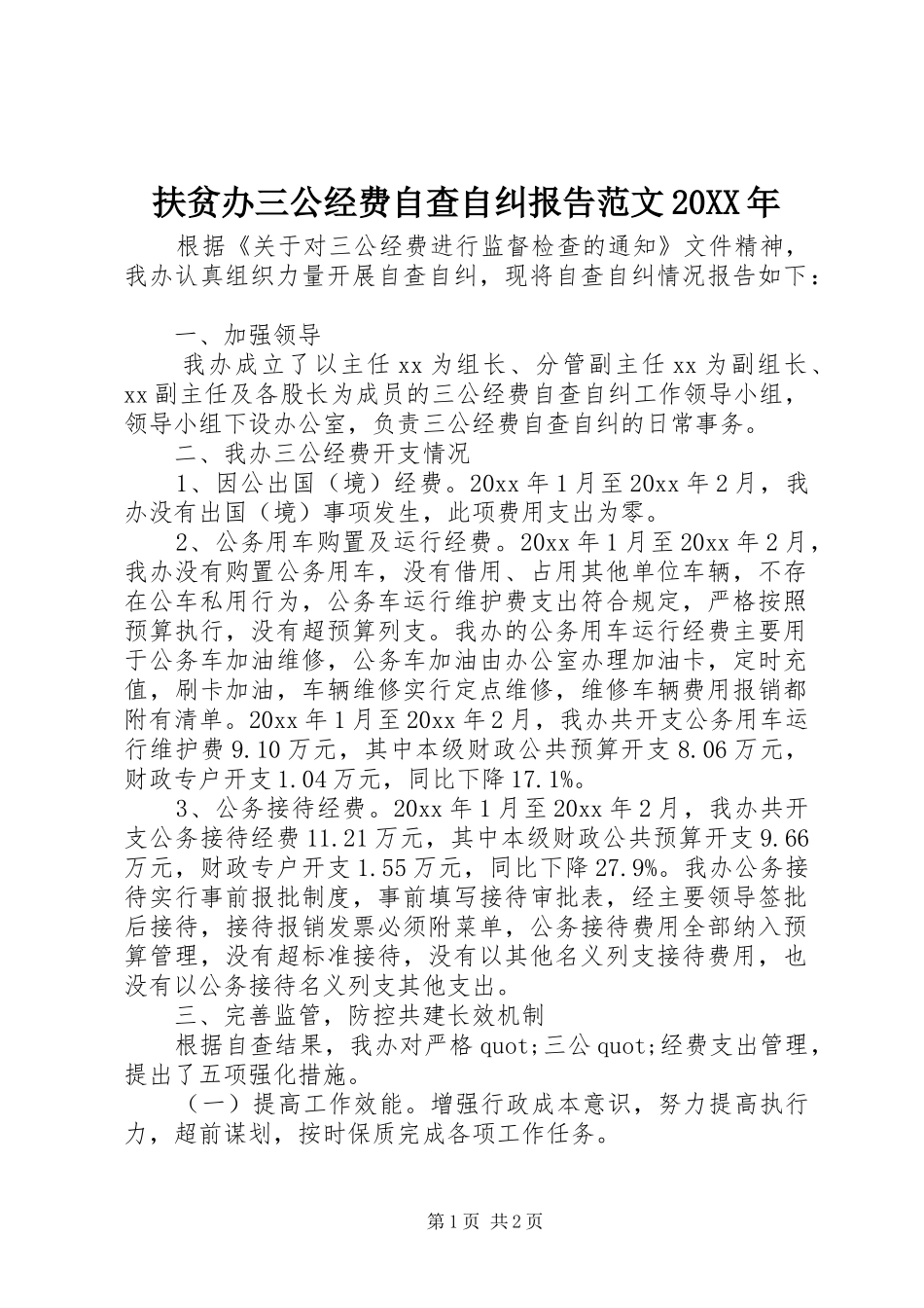 扶贫办三公经费自查自纠报告范文20XX年_第1页