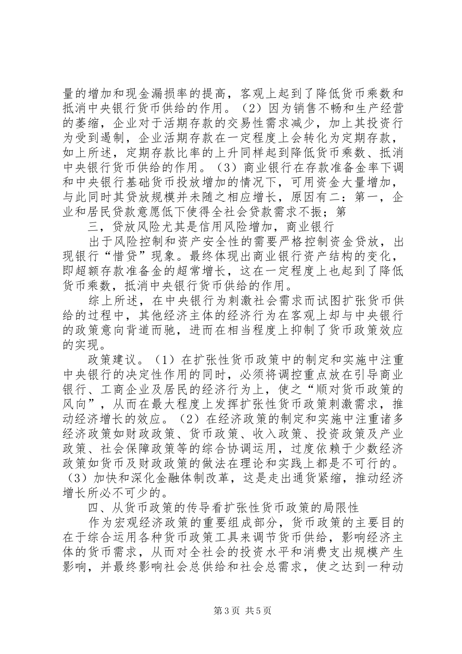 货币规章制度刺激需求的限制性_第3页