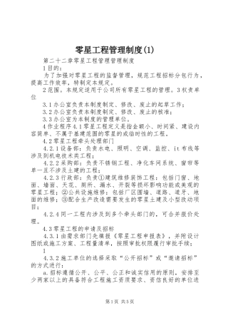 零星工程管理规章制度(1)