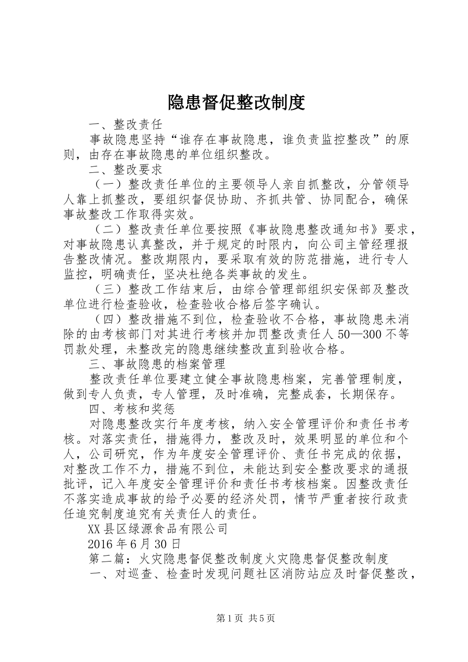 隐患督促整改规章制度 _第1页