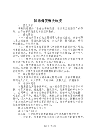 隐患督促整改规章制度 