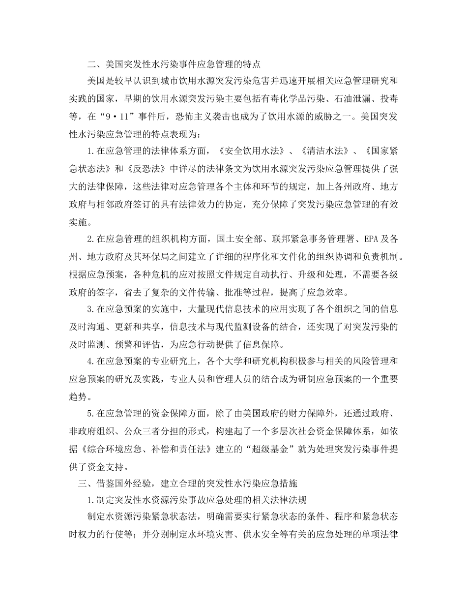 《安全管理论文》之浅析我国突发性水污染事件的应急管理 _第2页