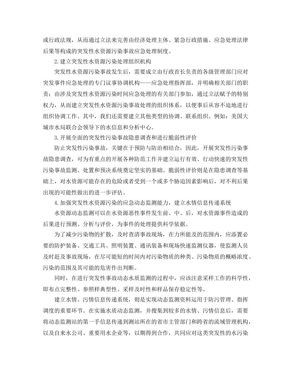 《安全管理论文》之浅析我国突发性水污染事件的应急管理 _第3页