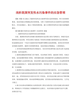 《安全管理论文》之浅析我国突发性水污染事件的应急管理 