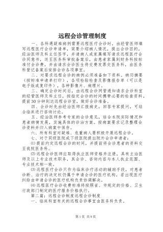远程会诊管理规章制度
