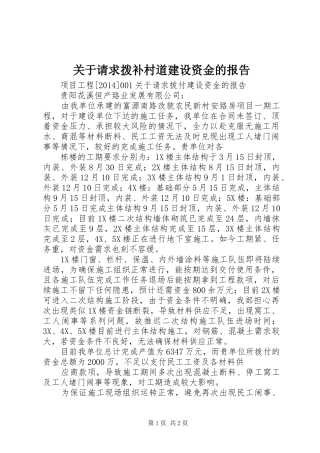 关于请求拨补村道建设资金的报告 