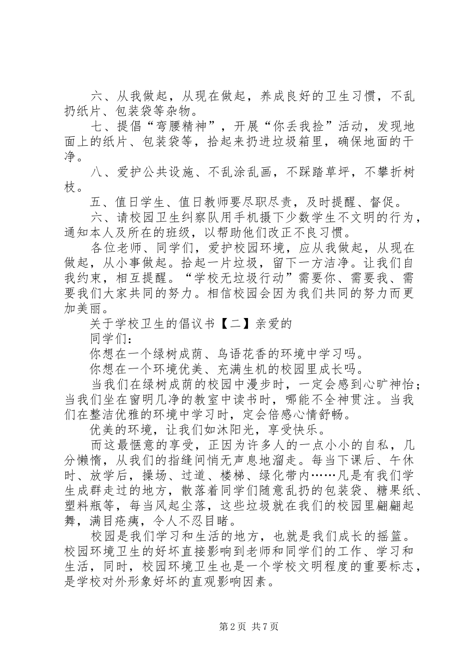 学校卫生的倡议书范文_第2页