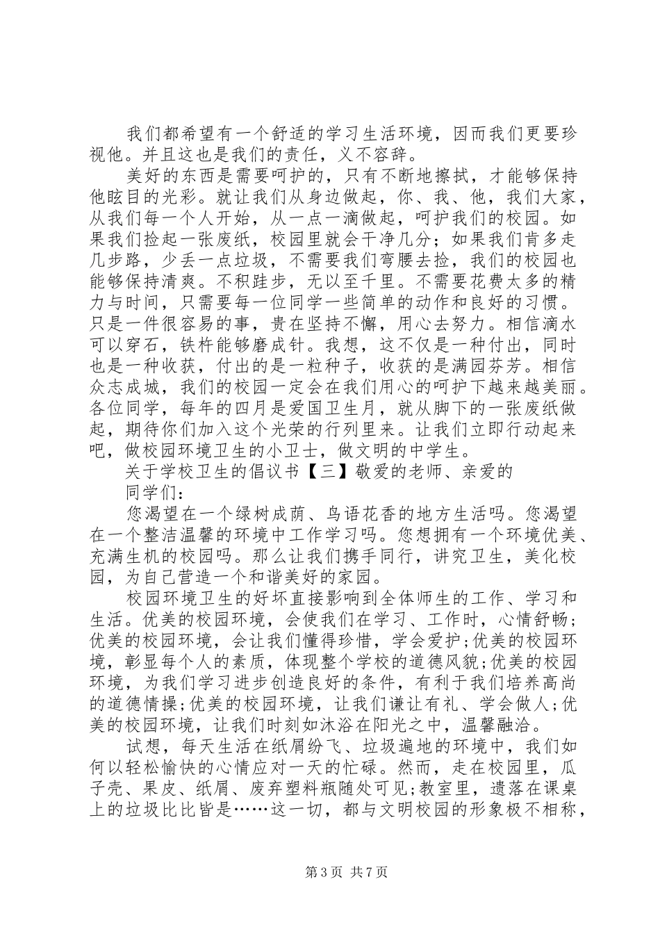 学校卫生的倡议书范文_第3页