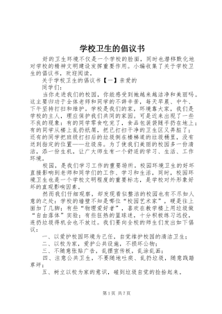 学校卫生的倡议书范文