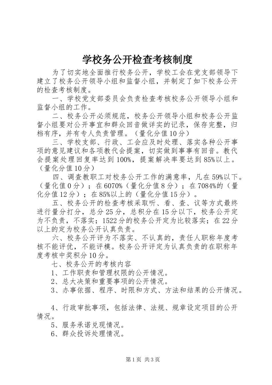 学校务公开检查考核规章制度_第1页