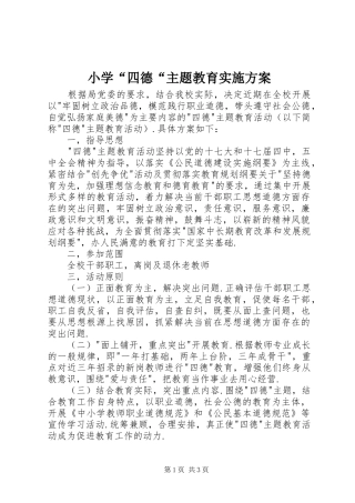 小学“四德“主题教育实施方案