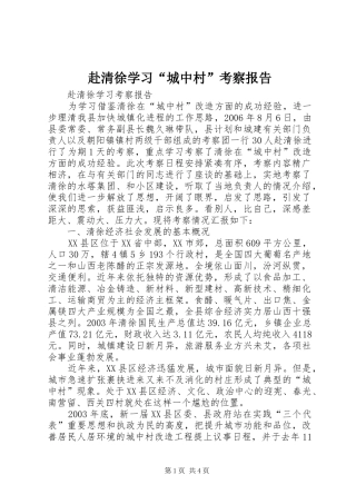 赴清徐学习“城中村”考察报告 