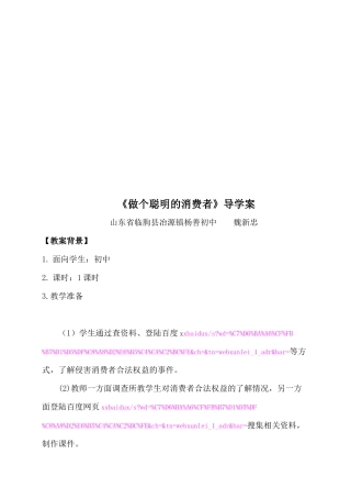 做个聪明的消费者导学案