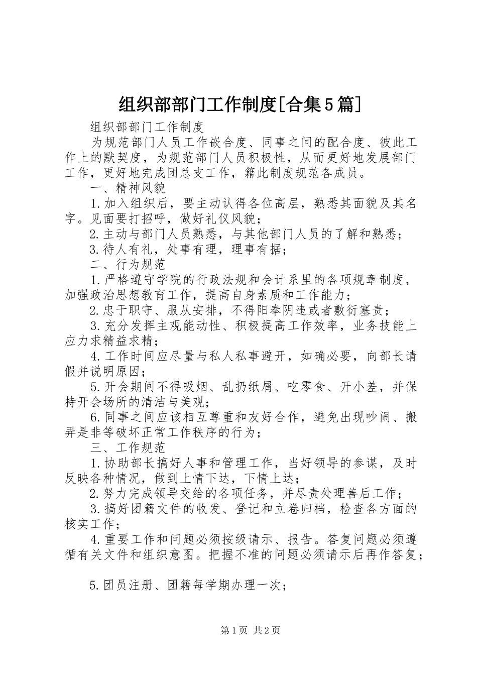 组织部部门工作规章制度[合集5篇]_第1页