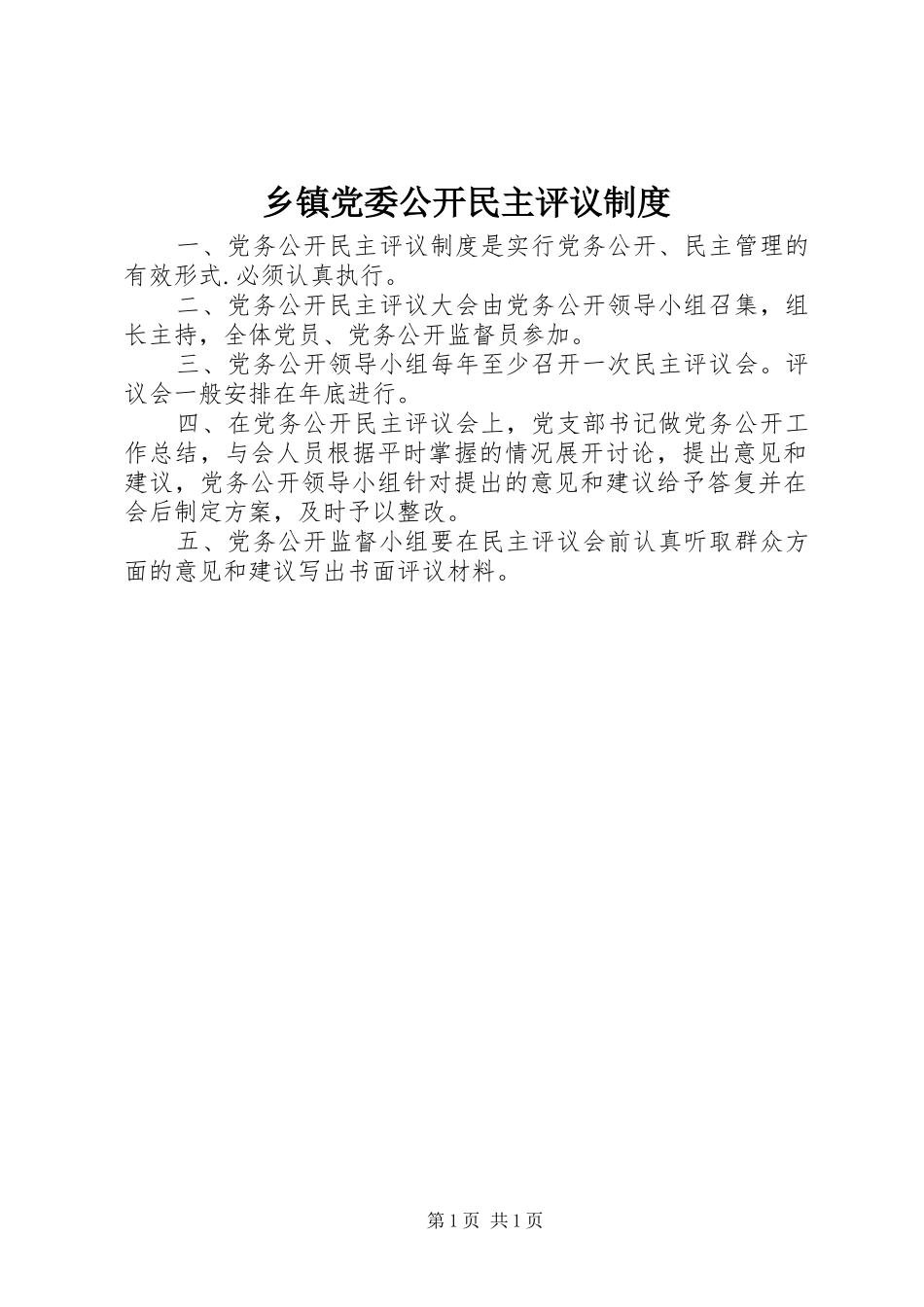 乡镇党委公开民主评议规章制度_第1页