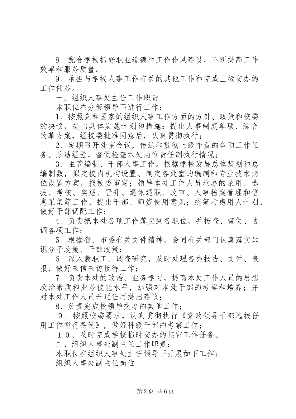 组织人事处离退休管理员职责要求_第2页