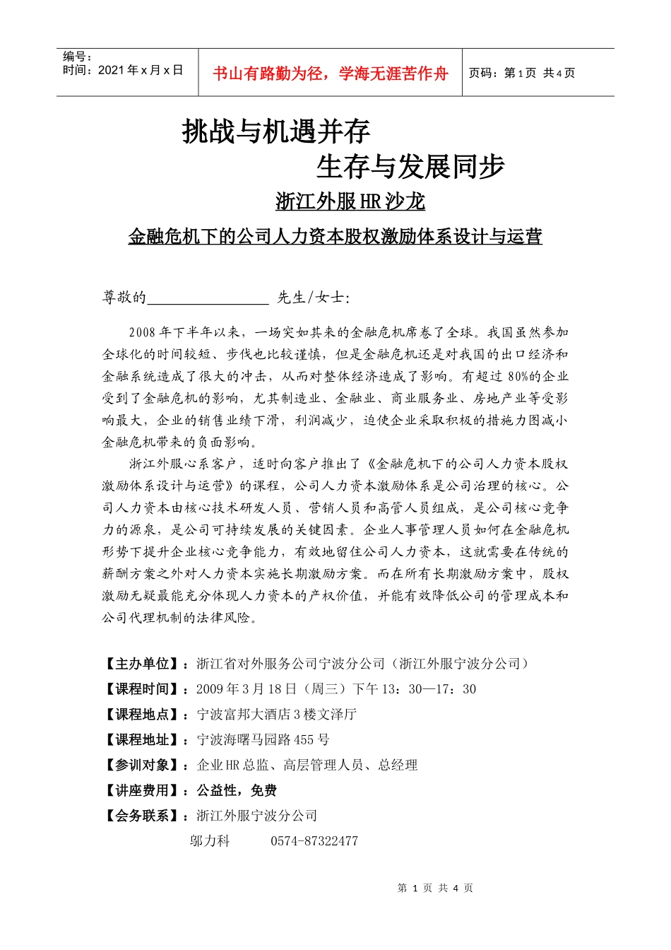 浙江外服宁波分公司3月18日HR沙龙邀请函doc-浙江外_第1页
