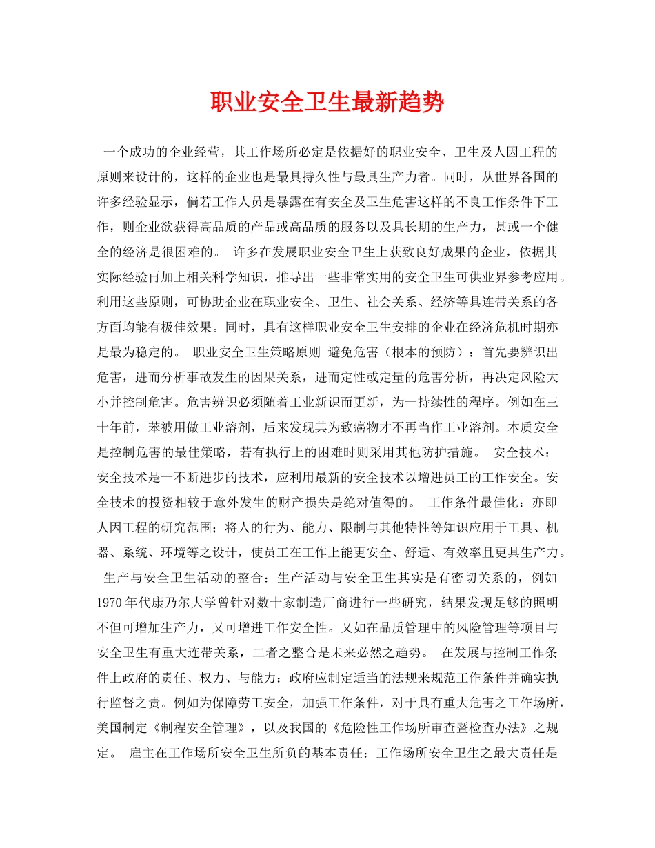 《安全管理论文》之职业安全卫生最新趋势 _第1页