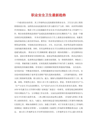 《安全管理论文》之职业安全卫生最新趋势 