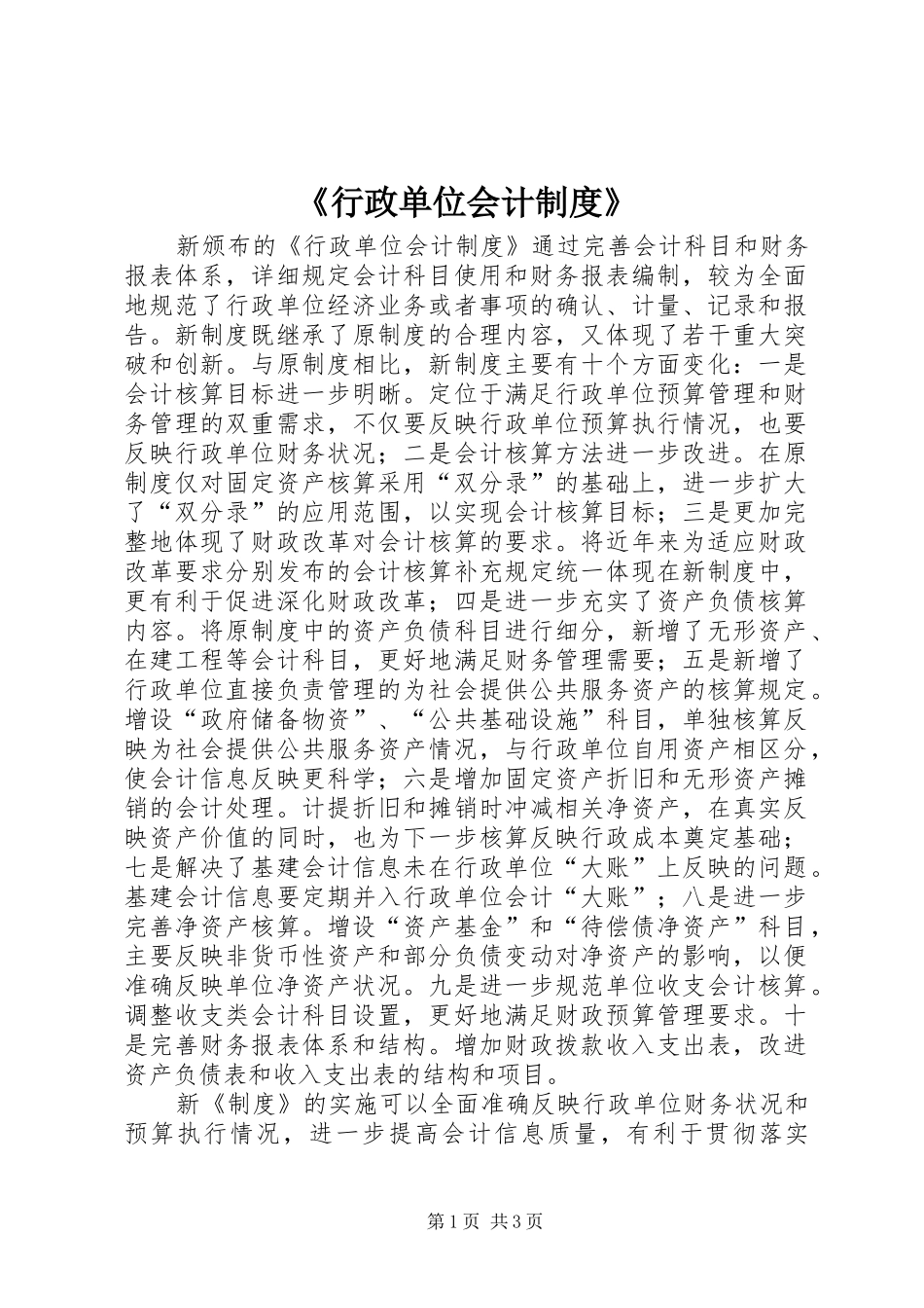 《行政单位会计规章制度》_第1页