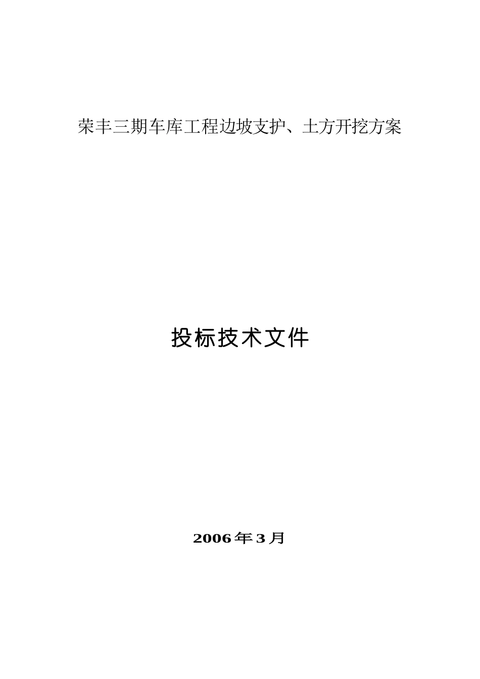 荣丰三期车库工程边坡支护、土方开挖方案_第1页