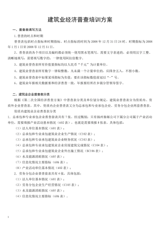 建筑业经济普查培训方案