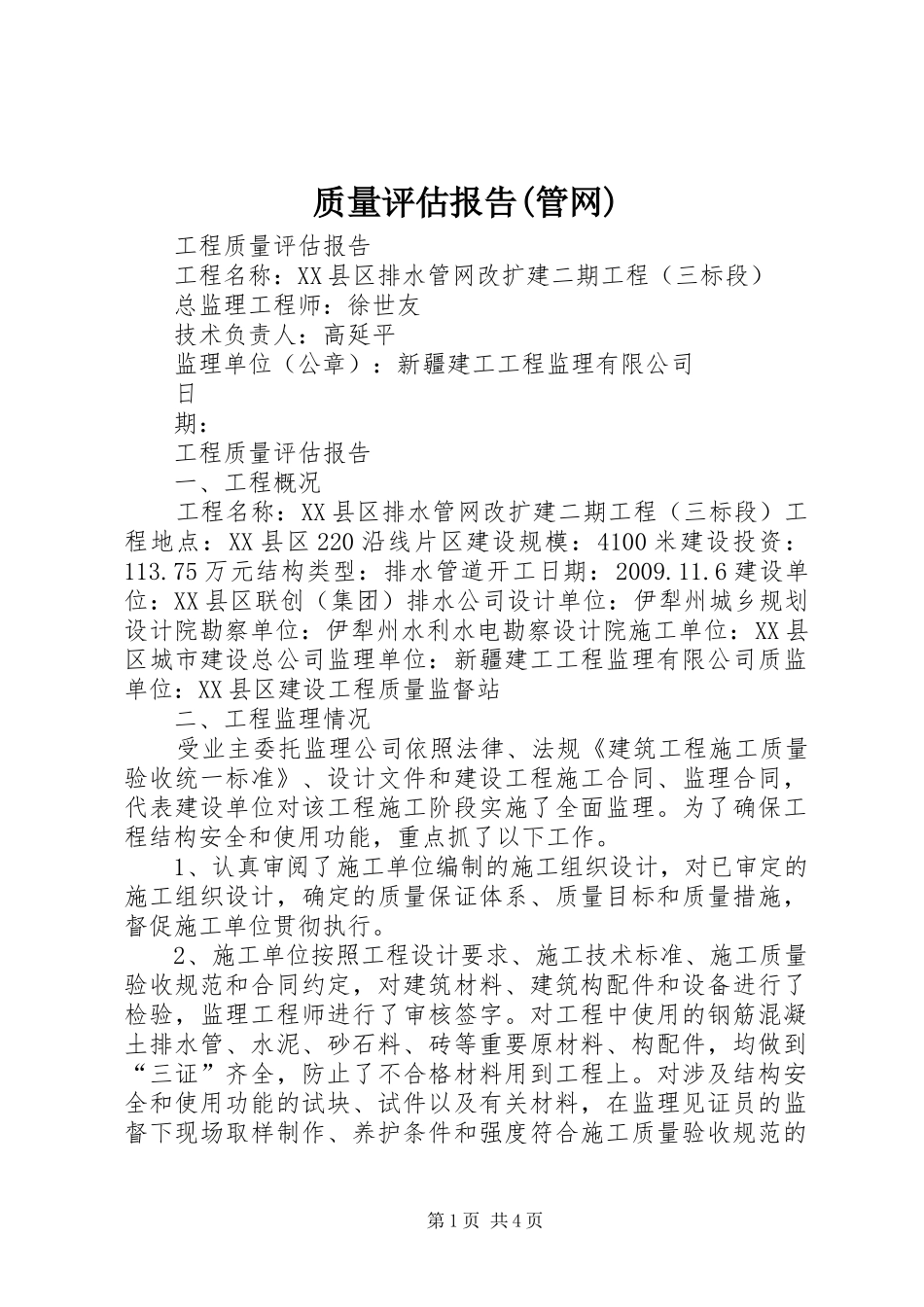 质量评估报告(管网) _第1页