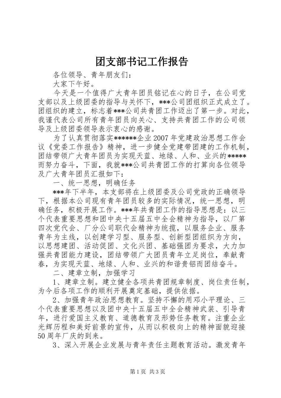 团支部书记工作报告 _第1页
