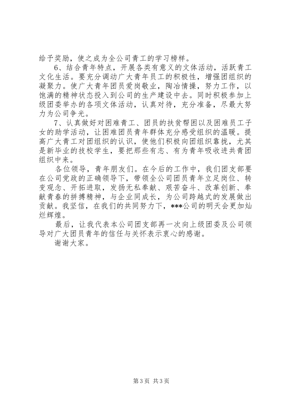 团支部书记工作报告 _第3页