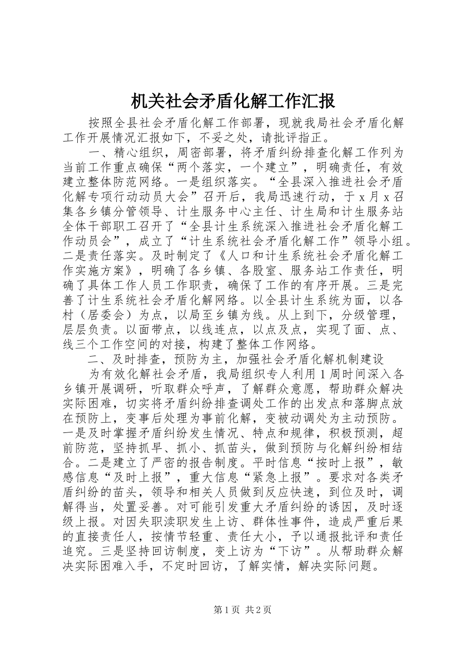 机关社会矛盾化解工作汇报 _第1页