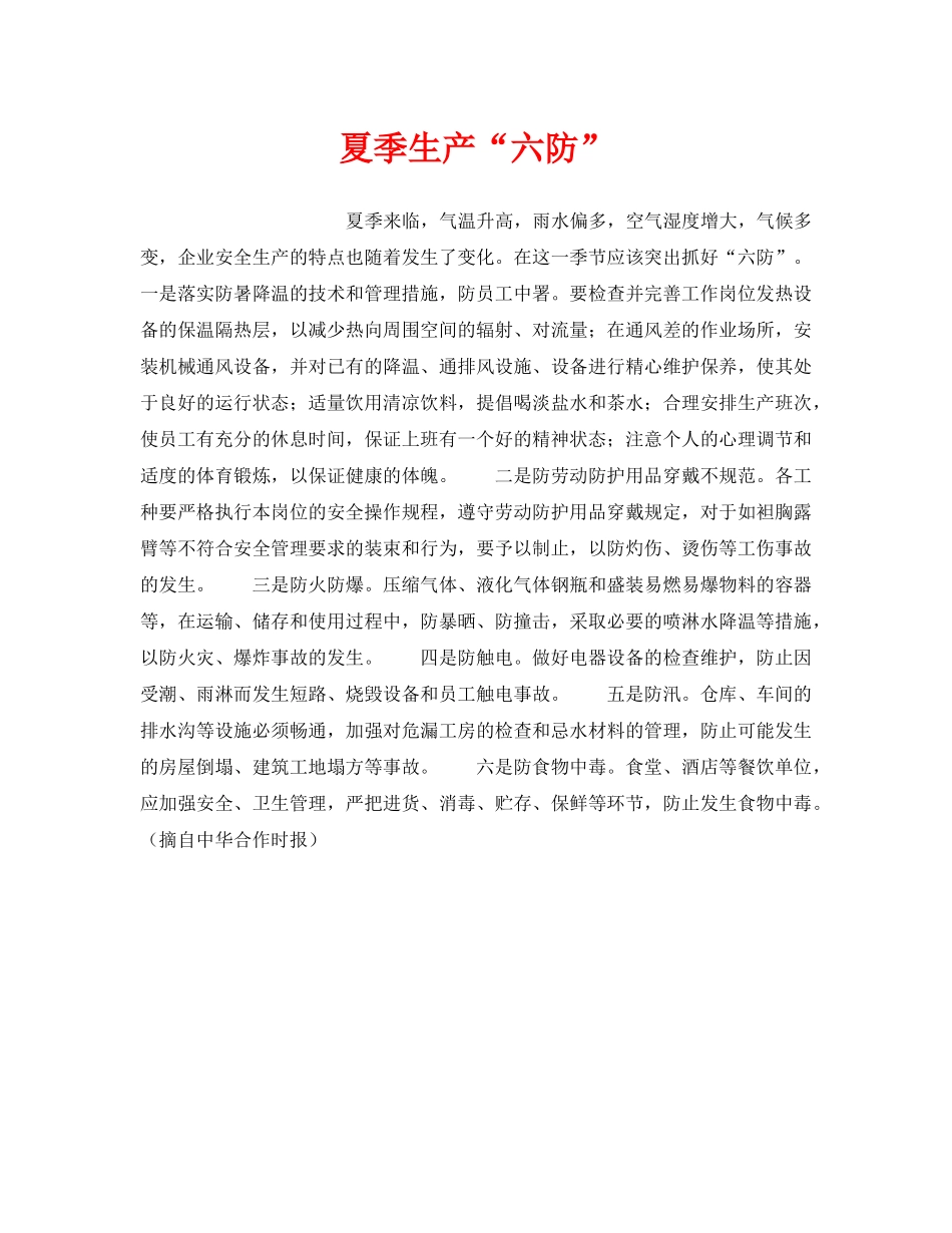 《安全管理》之夏季生产“六防” _第1页